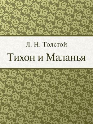 cover image of Тихон и Маланья